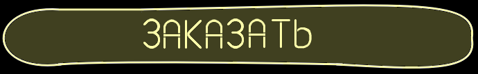 Заказать